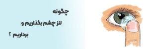 آموزش گذاشتن لنز روی چشم