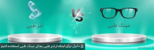 دلایل استفاده از لنز طبی