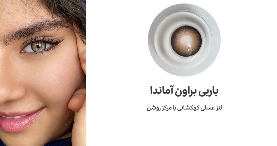 لنز باربی براون آماندا مناسب پوست سفید