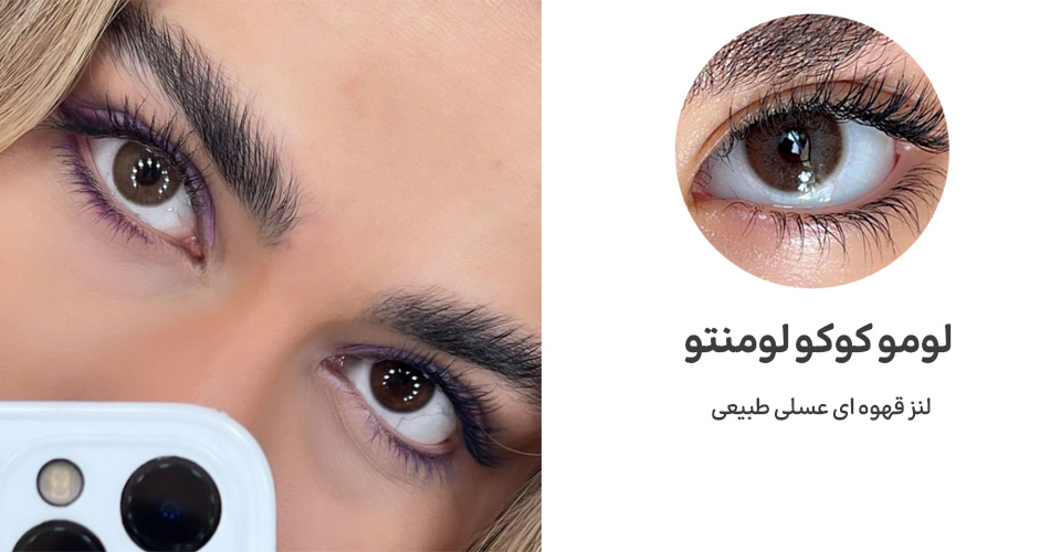 لنز لومو کوکو لومنتو مناسب پوست سفید