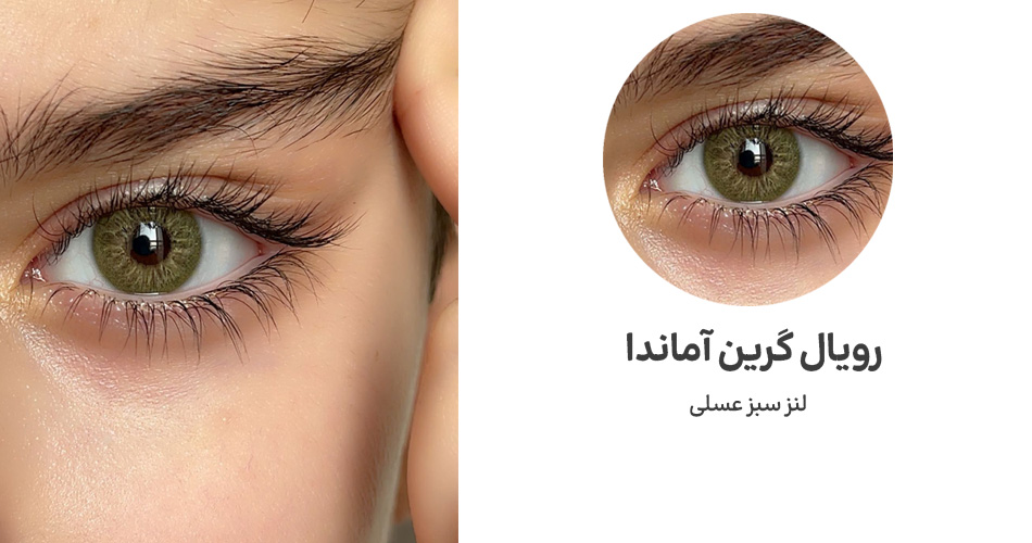 لنز سبز رویال گرین آماندا مناسب پوست سفید