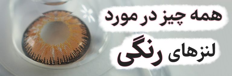 لنز رنگی چیست؟راهنمای کامل + قیمت