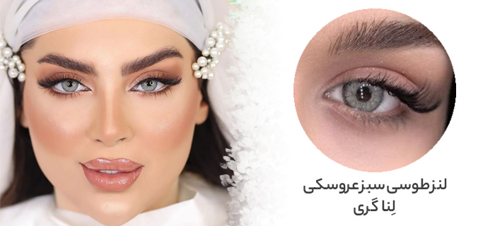 لنز لنا گری مناسب ترین لنز برای عروس