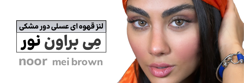 لنز می براون نور