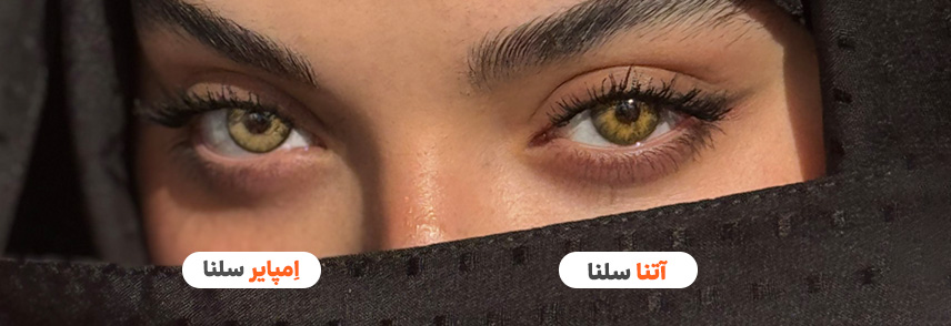 لنز چشم رنگی آتنا و امپایر سلنا