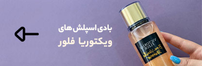 خرید بادی اسپلش ویکتوریا فلور