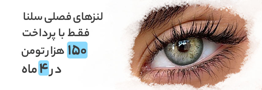 خرید لنزهای سلنا