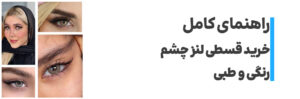 خرید قسطی لنز چشم رنگی و طبی | راهنمای کامل با شرایط