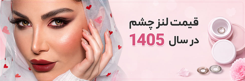 لیست قیمت لنز چشم رنگی و طبی در ایران – آپدیت  خرداد 1405