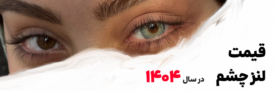 لیست قیمت لنز چشم رنگی و طبی رنگی نمره دار