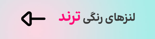 لنز رنگی ترند سال