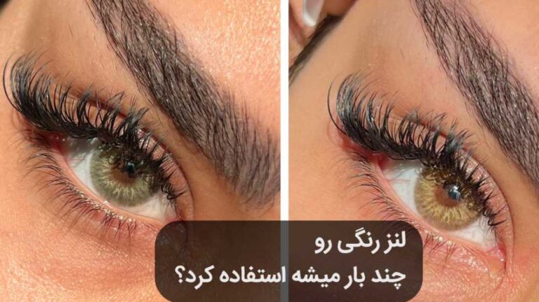 لنز رنگی را چند بار میشه استفاده کرد؟