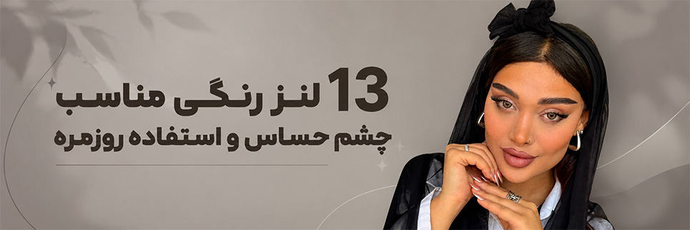 13 لنز رنگی طبیعی و شیک مناسب استفاده روزمره و محیط کار