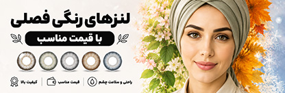 خرید لنز چشم ارزان
