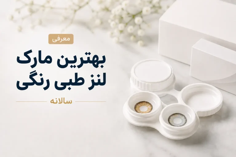 معرفی بهترین مارک لنز طبی رنگی سالانه