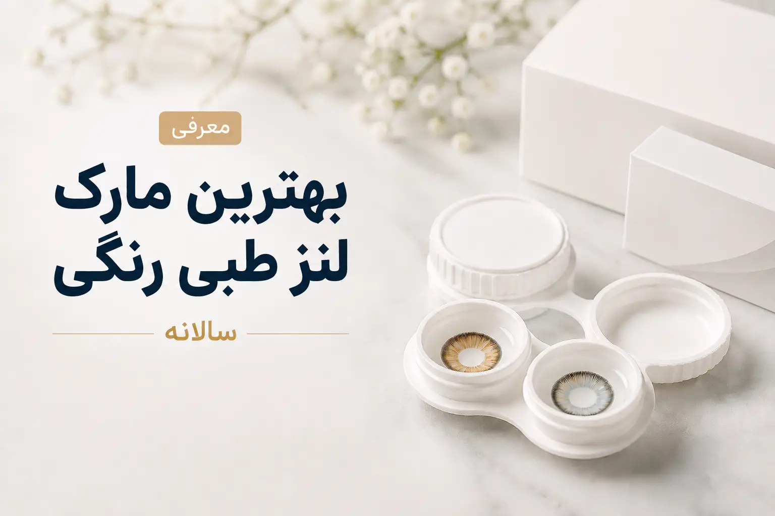 معرفی بهترین مارک لنز طبی رنگی سالانه