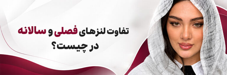 لنز فصلی بهتر است یا لنز سالانه؟ کدام برای خرید مناسب است؟